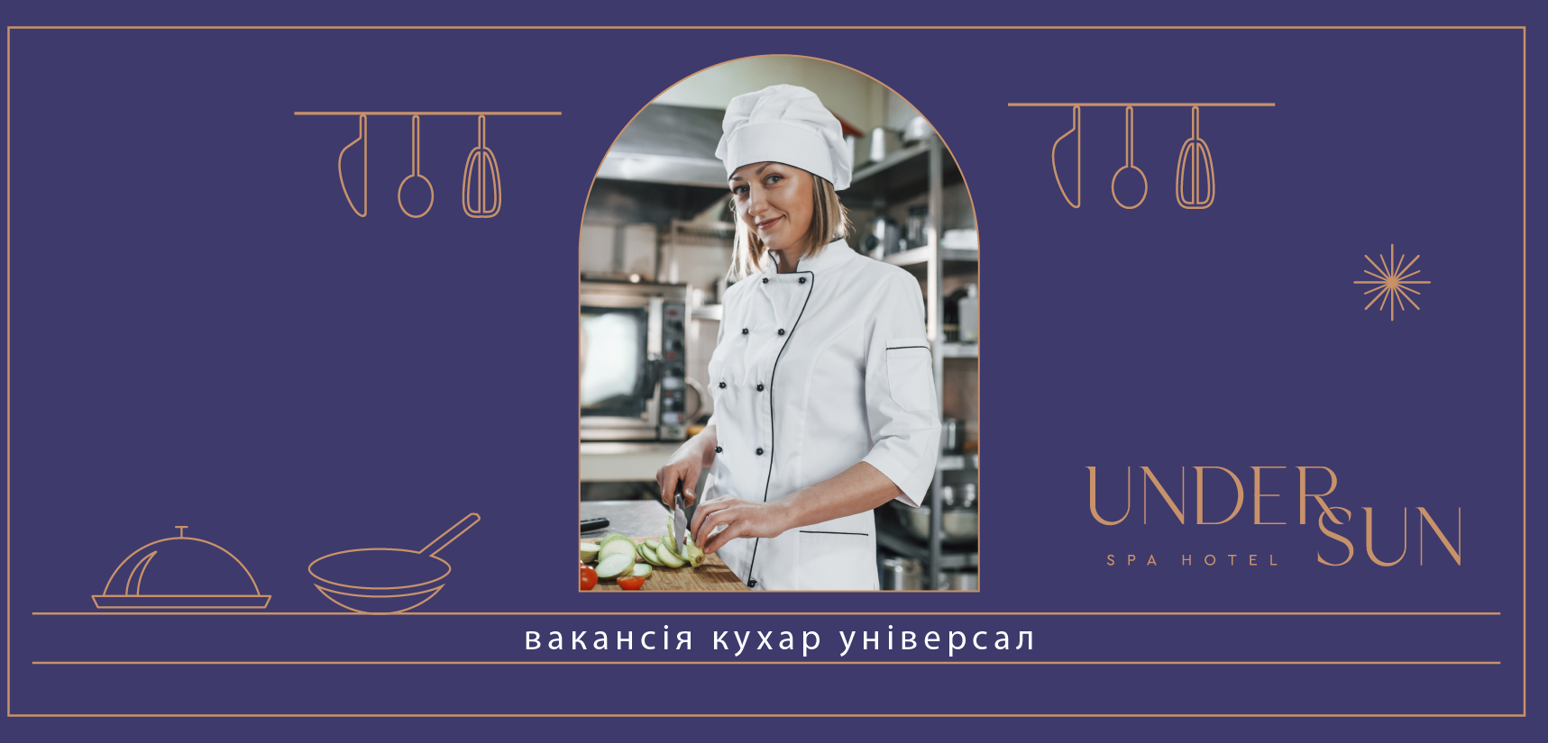 ВІДКРИТА ВАКАНСІЯ КУХАР-УНІВЕРСАЛ В UNDERSUN SPA HOTEL