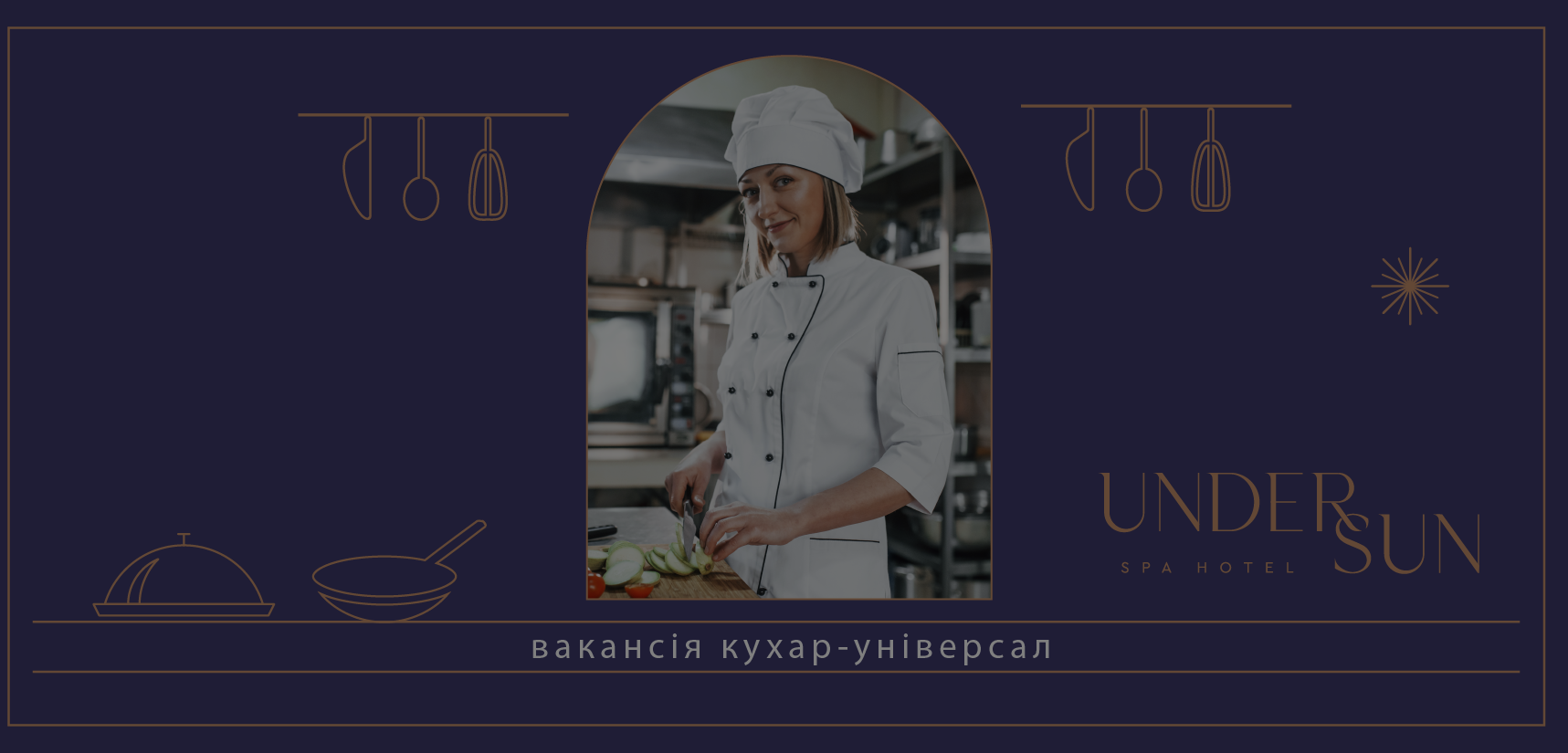 ВІДКРИТА ВАКАНСІЯ КУХАР-УНІВЕРСАЛ В UNDERSUN SPA HOTEL