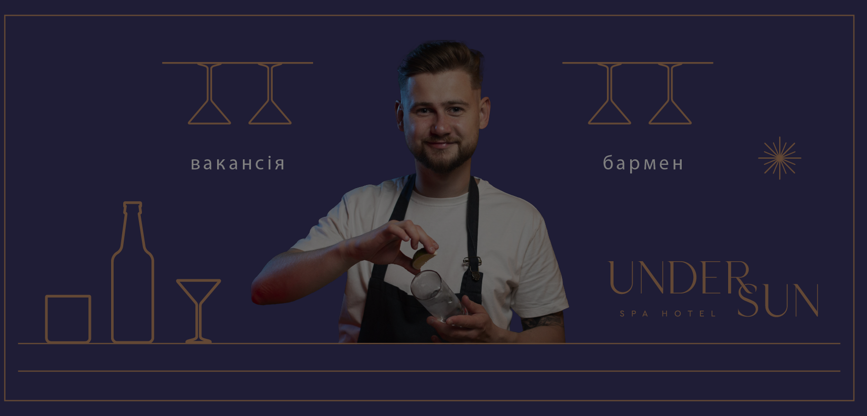 ВІДКРИТА ВАКАНСІЯ БАРМЕНА В UNDERSUN SPA HOTEL